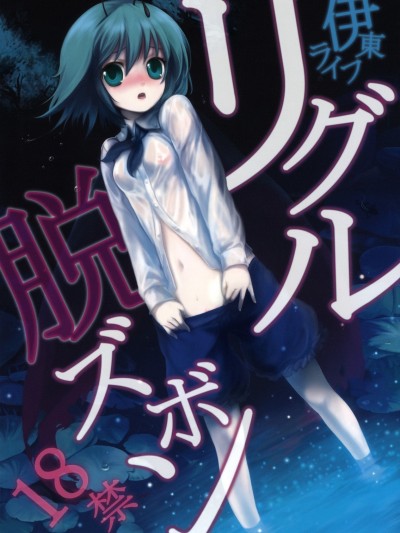 Wriggle Datsu Zubon