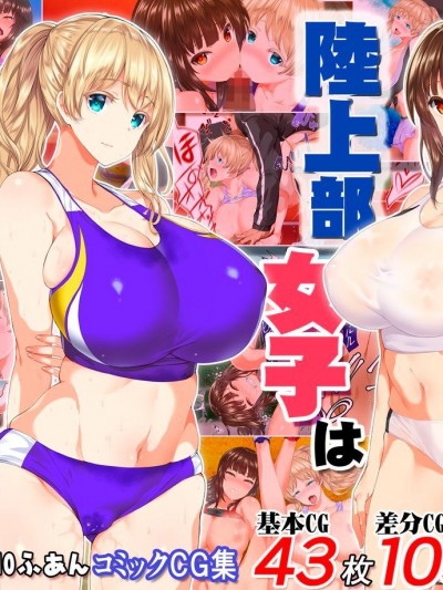 (同人CG集) [STUDIOふあん (來鈍)] 陸上部女子は俺の生オナホ!!!