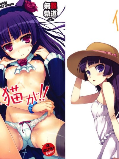 Ore no Imouto ga! Kuroneko ga!!