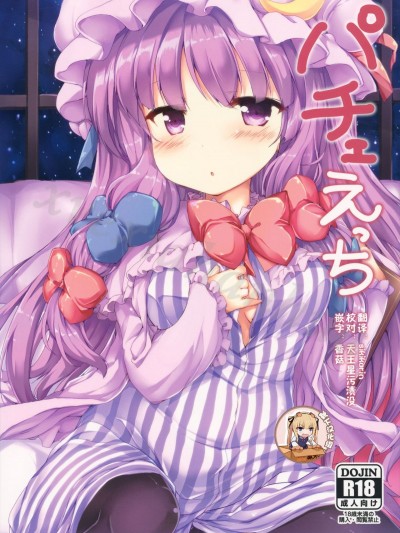 [靴下漢化組] (例大祭14) [ねちょらぽっど (なんぷぅ)] パチェえっち (東方Project)