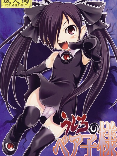 Ushiro no Beako-sama