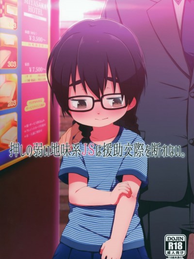 (C88) [シチテンバットウ (ミヤサカタカジ)] 押しの弱い地味系JSは援助交際を斷れない。