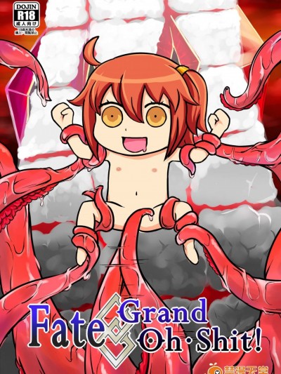 [夜触人身(綸子ぽい)][Fate Grand Oh・Shit!]