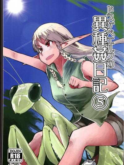 [めたもる(りょう)][ドスケベエルフの異種姦日記 5]