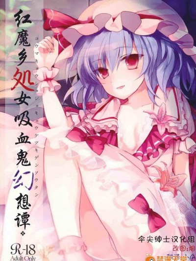 [みっかみさき(ナヅカ)][紅魔郷処女吸血鬼幻想譚]