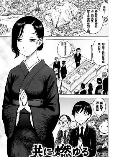 [かるま龍狼] 共に燃ゆる (ないみつ) [中國翻訳] [DL版]