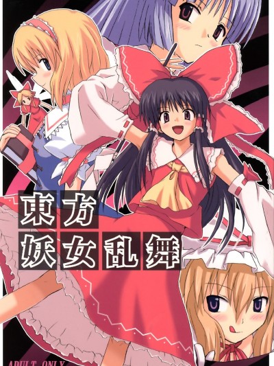 (C67) [高久屋 (高久としひこ)] 東方妖女亂舞 (東方Project)