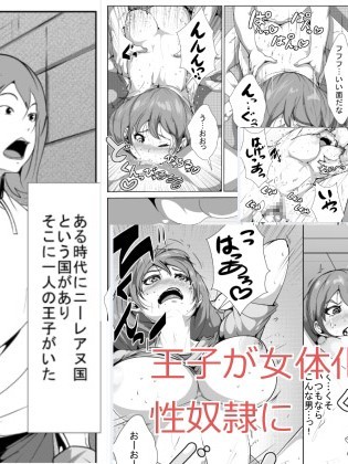 [AKYS本舗] 王子様が女體化して性奴隷に