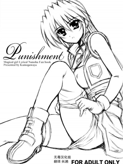 [無毒漢化組] (Stand by Ready!) [鴨川屋 (鴨川たぬき)] Punishment (魔法少女リリカルなのは)