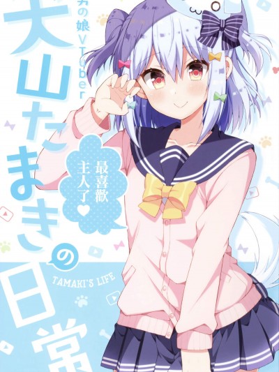 [のりおいける!(佃煮のりお)]男の娘Vtuber犬山たまきの日常 偽娘Vtuber犬山玉姬的日常