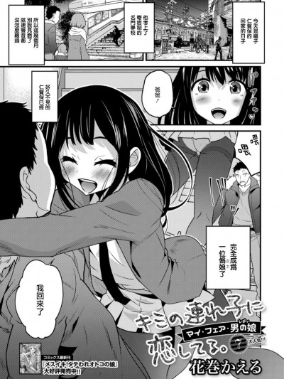 [花巻かえる][キミの連れ子に戀してる。7 マイ・フェア・男の娘(レディ)(刊Web男の娘・れくしょんッ！S Vol.33)]