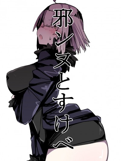 邪ンヌすけべ