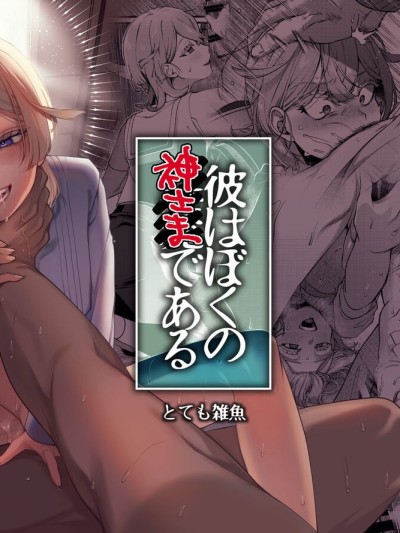 Kare wa Boku no Kami-sama de aru Zoku