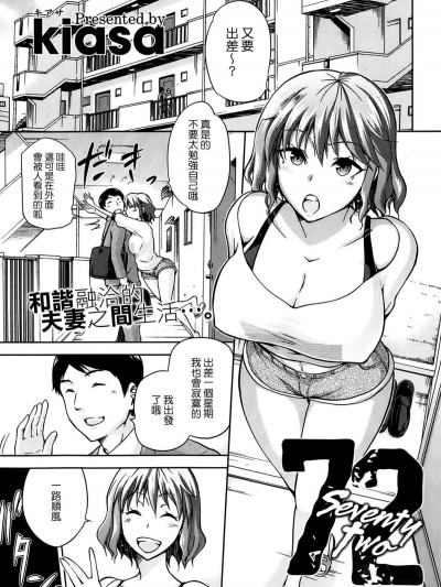 [kiasa] 72 -seventy two- (コミックホットミルク 2014年2月號) [中國翻訳]