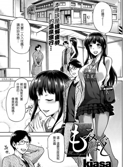 [kiasa] もみほぐし (コミックホットミルク 2014年8月號) [中國翻訳]