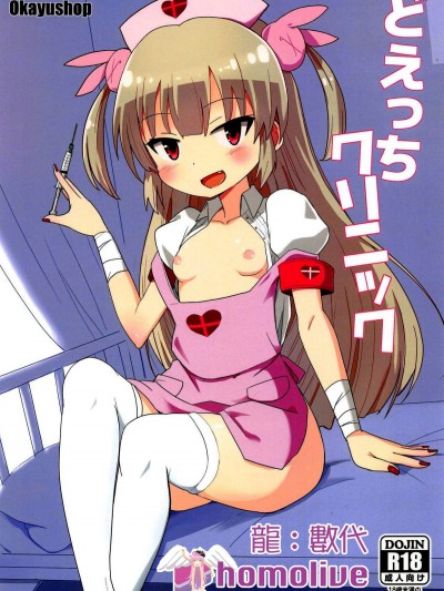 [homolive漢化組](C94) [OkayuShop (Okayu)] どえっちクリニック (名取さな)