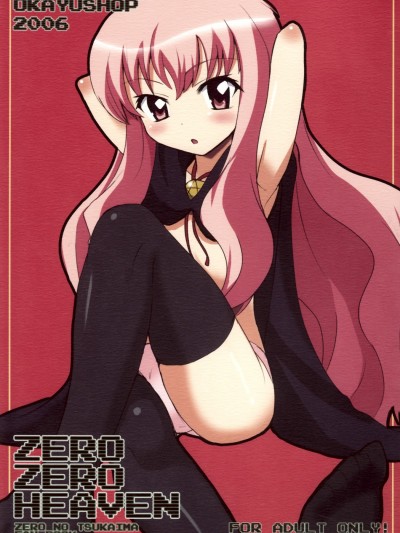 (C71) [OkayuShop (Okayu)] ZeroZeroHeaven (ゼロの使い魔)