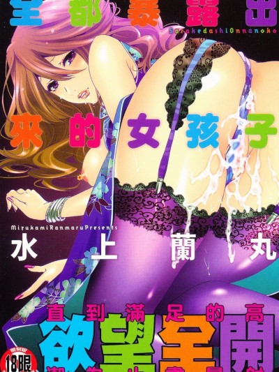 [水上蘭丸(兰丸])] さらけだしおんなのこ [色女]