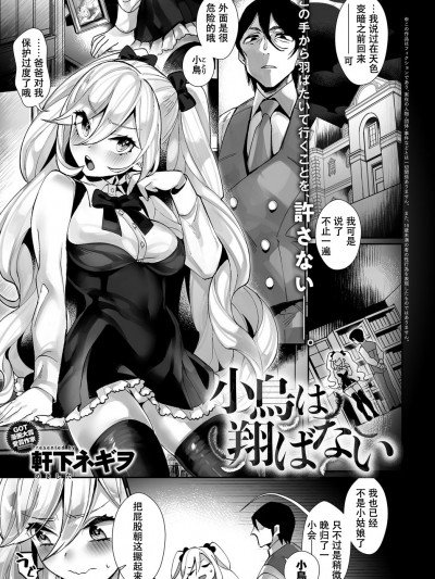 [軒下ネギヲ] 小鳥は翔ばない (COMIC アンスリウム 2017年10月號) [DL版]