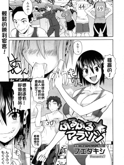 [フエタキシ][ふるふる☆マラソン]