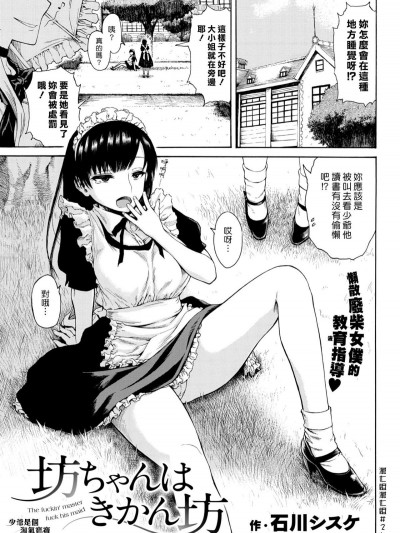 [石川シスケ] 坊ちゃんはきかん坊 (COMIC 快楽天 2017年9月號) [漢化組漢化組] [Digital]