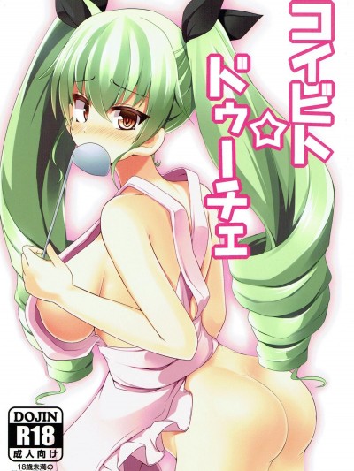 (ぱんっあ☆ふぉー! 8) [朝寢坊クライシス (明寢マン)] コイビト☆ドゥーチェ (ガールズ&パンツァー)