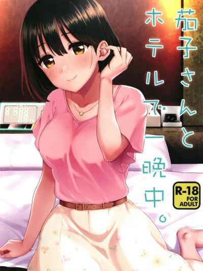[庵組 (鴇田アルミ)] 茄子さんとホテルで一晩中。 (アイドルマスター シンデレラガールズ) [萌新報社漢化] [Digital]