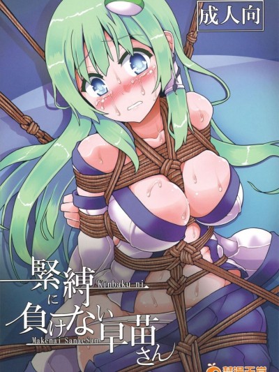(例大祭14) [黒りりの部屋 (lilish)] 緊縛に負けない早苗さん (東方Project)