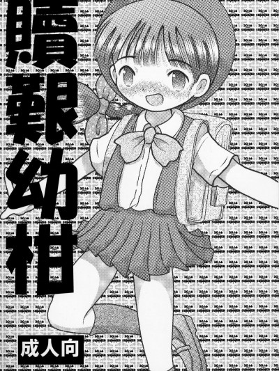 (C90) [MULTIVITAMIN (蛸公方)] 贖艱幼柑