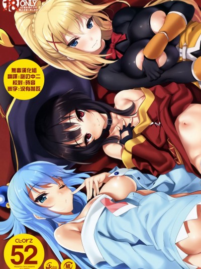 CL-orz 52(COMIC1☆11)[クレスタ (呉マサヒロ)] (この素晴らしい世界に祝福を!) [無毒漢化組]