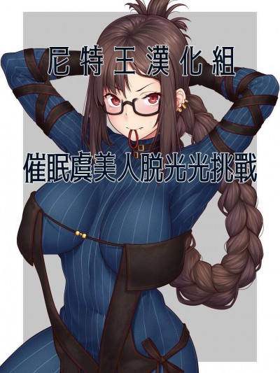 [青ばなな][催眠虞美人ストリップチャレンジ]