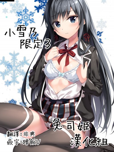 (C95) [P P (おりょう)] ゆきのん限定 3 (やはり俺の青春ラブコメはまちがっている。) [中國翻訳]