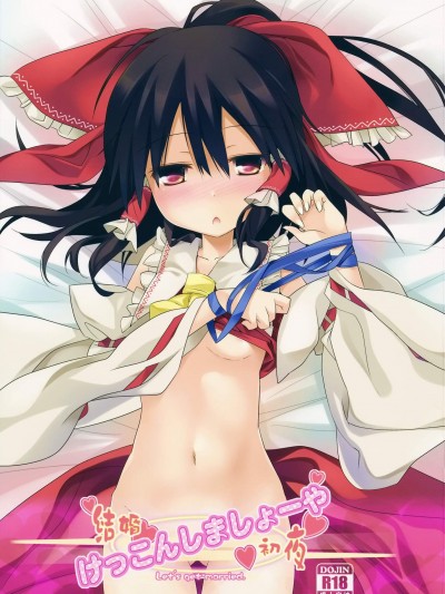 [とりあえず(仮)(とろろ)][けっこんしましょーや]
