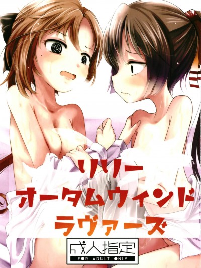 [きつねとぶどう(くろな)][リリーオータムウィンドラヴァーズ]