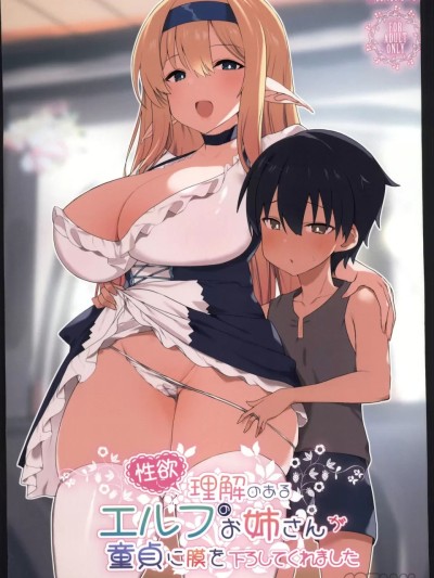[18kami](C103) [Kansen Shoujo (Noto Kurumi)] An elf lady who understands sexual desire lowers the membrane on a virgin (original)
