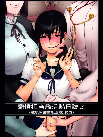 鬱憤擔當艦活動日誌2