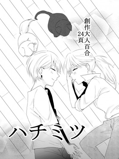[一ノ らい]ハチミツ[創作百合]