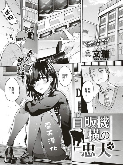 [文雅][自販機橫の忠犬(コミック エグゼ 17)]