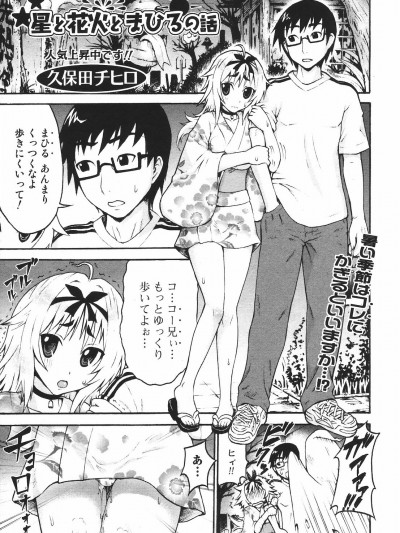 [久保田チヒロ] 星と花火とまひるの話