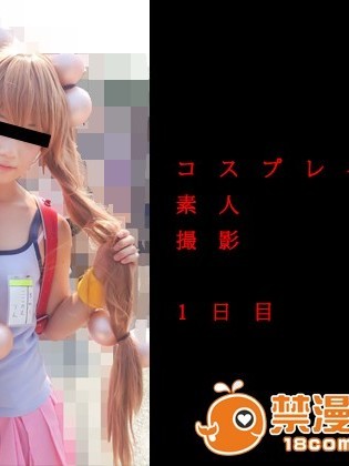 コスプレイヤー素人撮影 1日目 こ◯ものじかん 九重◯ん
