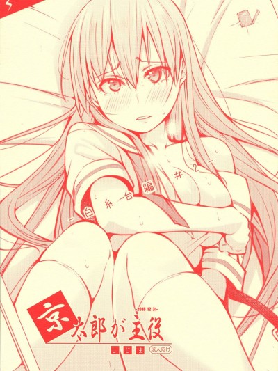 (C95) [しじま (奇仙)] 京太郎が主役 -白糸台編 #2- (咲-Saki-)