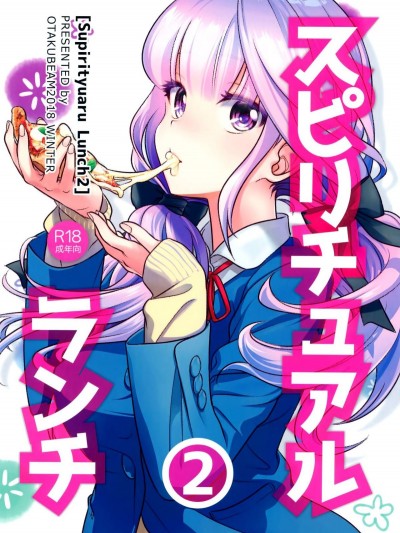 (C95) [オタクビーム (大塚まひろ)] スピリチュアルランチ2 [漢化組漢化組]