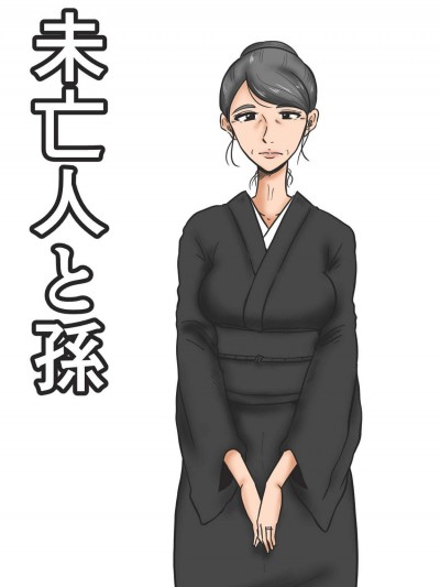 [みかん堂][未亡人と孫]