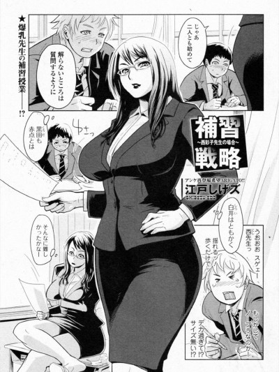 [江戸しげズ] 補習戦略 ～西彩子先生の場合～