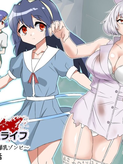 Zombie Harem Life ~Antibogi no Ore to Bakunyuu Zombie~ 4 | Zombie Harem Life ~My Immunity and the Big-Titted Zombie~ 4