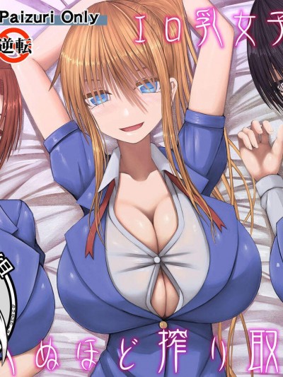 [喘葉の森(饗庭淵)][エロ乳女子校生に死ぬほど搾り取られる]