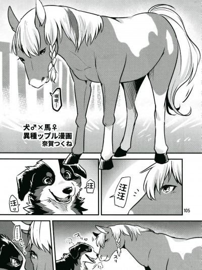 [迷い貓(奈賀つくね)][犬♂×馬♀(MARE HOLIC6 ケモラヴァEX)]