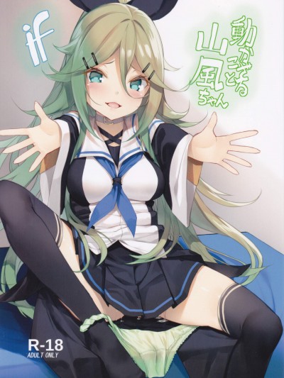 [ヤッてみよう!(ヤッペン)][動かざること山風ちゃんif]
