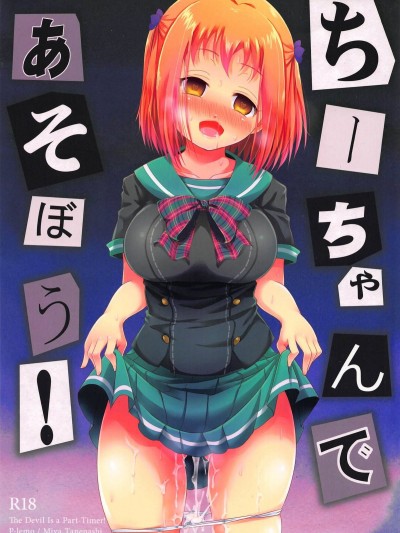(C84) [ぴぃれも (種梨みや)] ちーちゃんであそぼう! (はたらく魔王さま!)