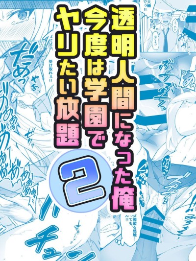 透明人間になった俺2 今度は学園でヤリたい放題